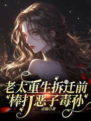 老太重生拆迁前棒打恶子毒孙大结局是什么