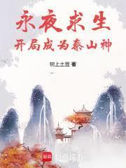 永夜求生开局成为泰山神tXt