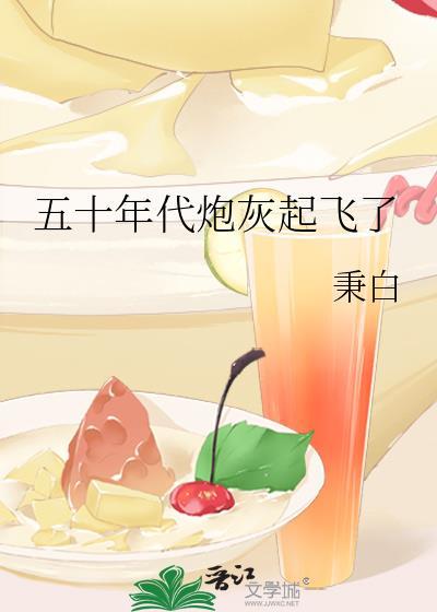五十年代炮灰起飞了免费阅读最新章节