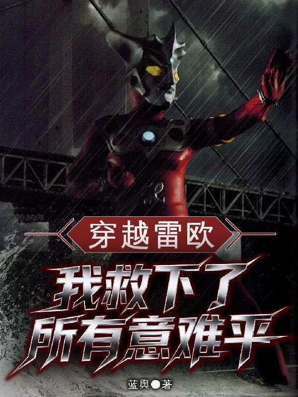 穿越雷欧之我是迪迦