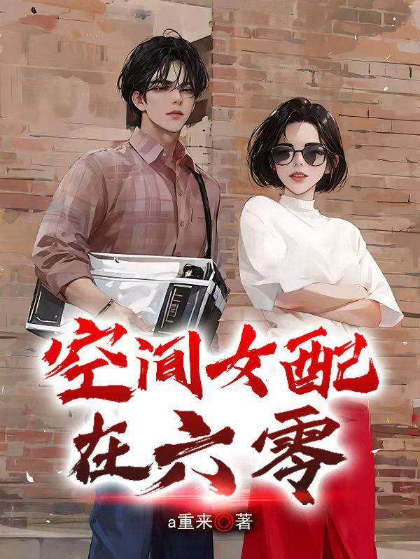 空间 女配