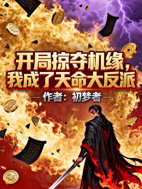 开局掠夺神级天赋!