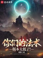 你们的法术版本太低了怎么办