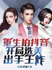 重生拍抖音开局选美出手王炸