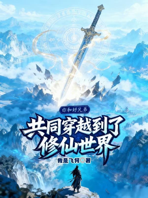 和兄弟一起修仙的