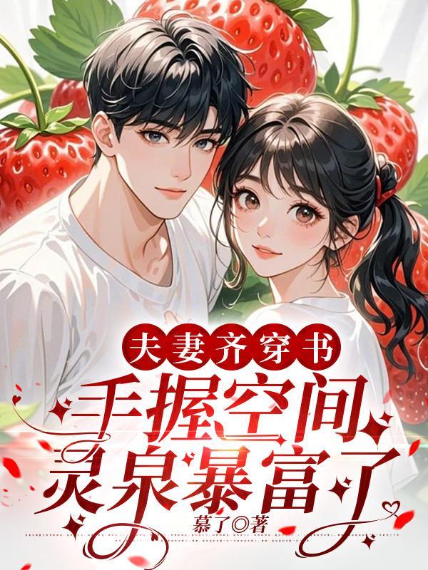 夫妻带着空间穿越