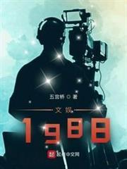 文娱1988女主哪几个