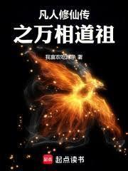 凡人修仙传之万相道祖笔趣阁