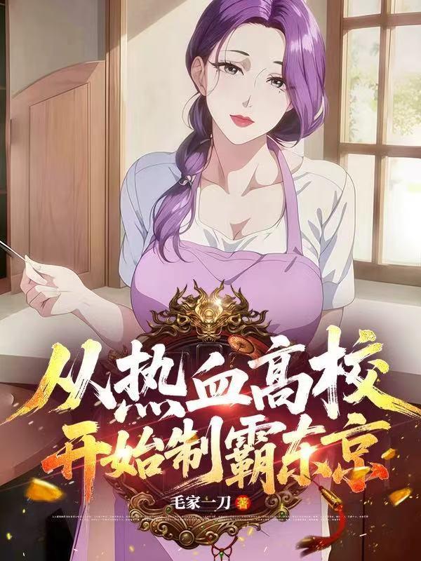 从热血高校开始制霸东京 龙崎真