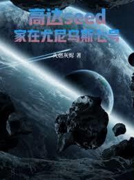 高达seed家在尤尼乌斯七号 篱笆好文学