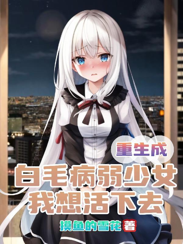 重生成白毛病弱少女