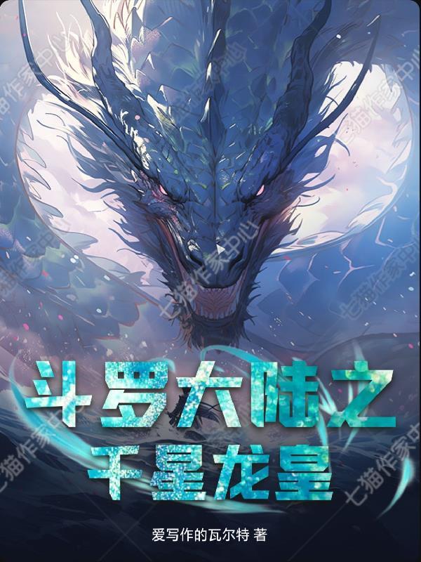 斗斗罗大陆之龙皇斗罗大陆之皇龙惊