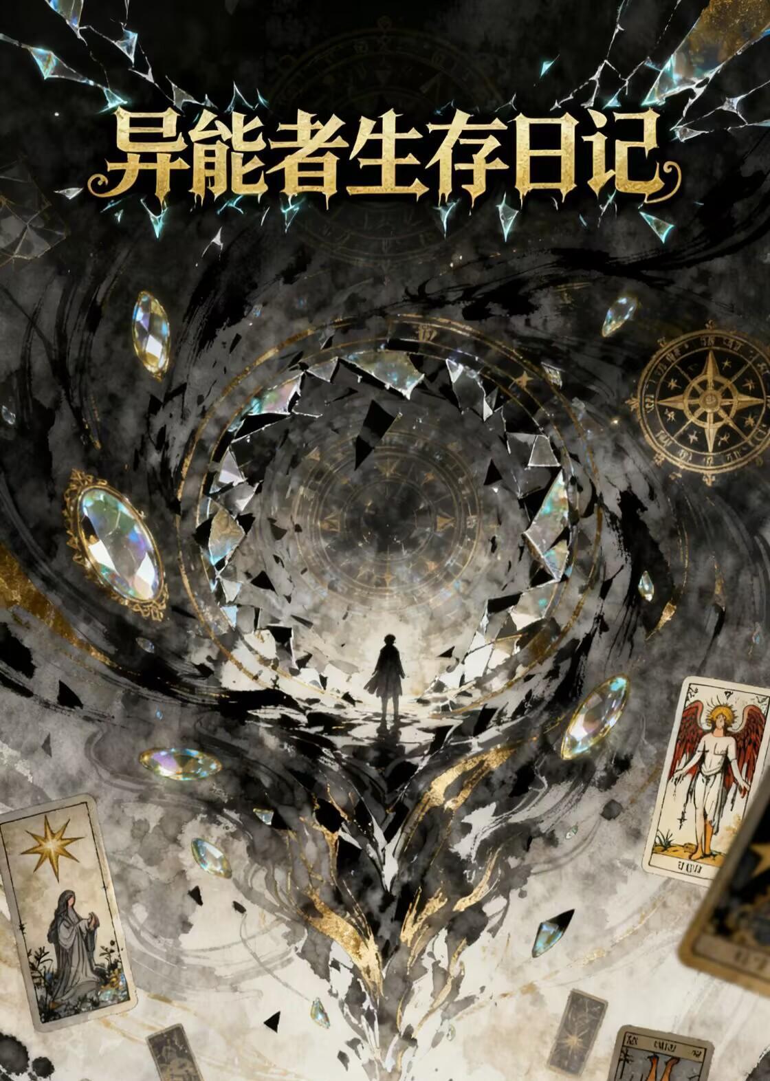 异能者的日常生活