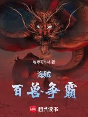 海贼百兽之王爱看书