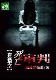 死亡直播我靠审判恶人续命 作者呜滋滋