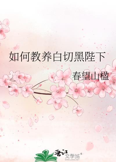 如何教养白切黑陛下最新章节更新时间