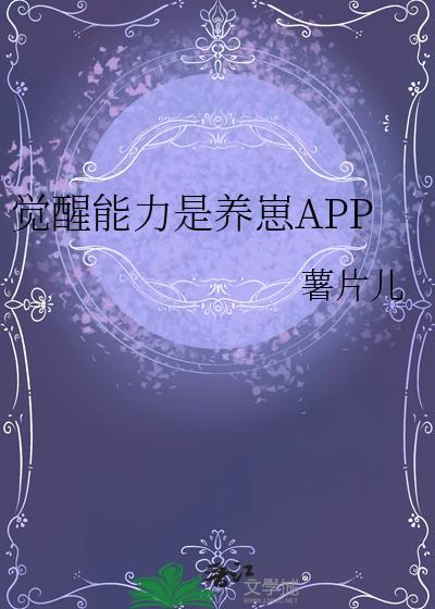 觉醒能力是养崽AP