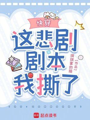 快穿这悲剧剧本我撕了百度