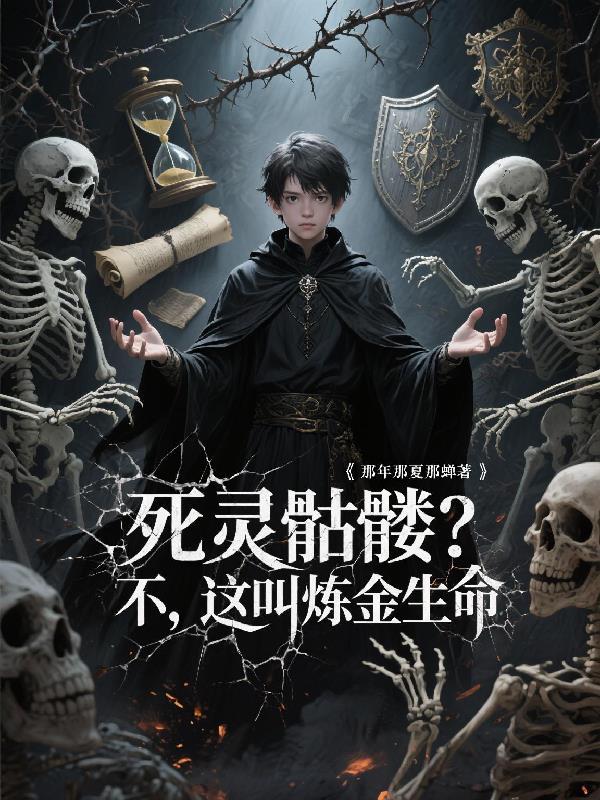 死灵为什么不点骷髅法师