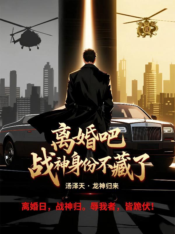 离婚吧战爷再见