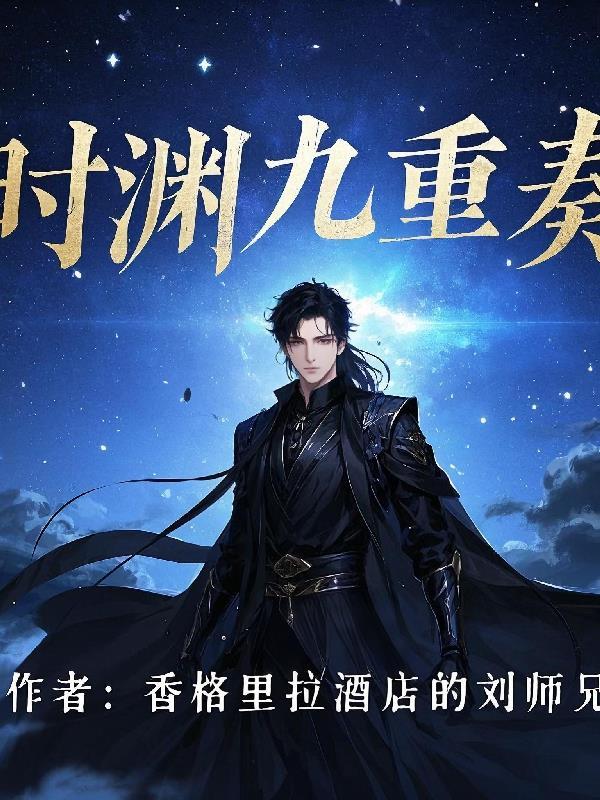 九种生命 九重奏