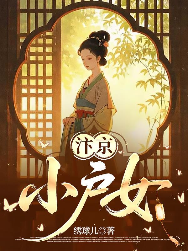 汴京小户女裴宜欢