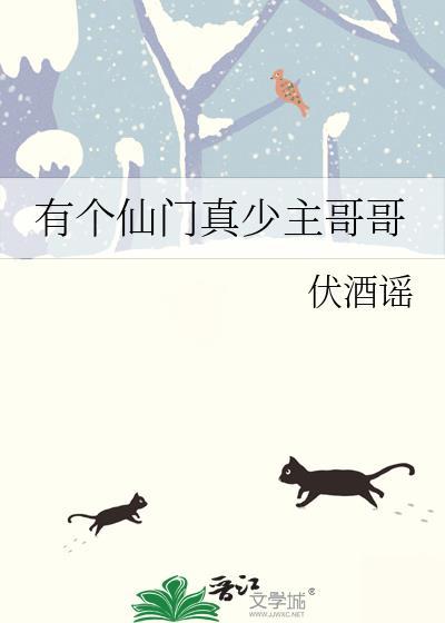 有个仙门真少主哥哥txt