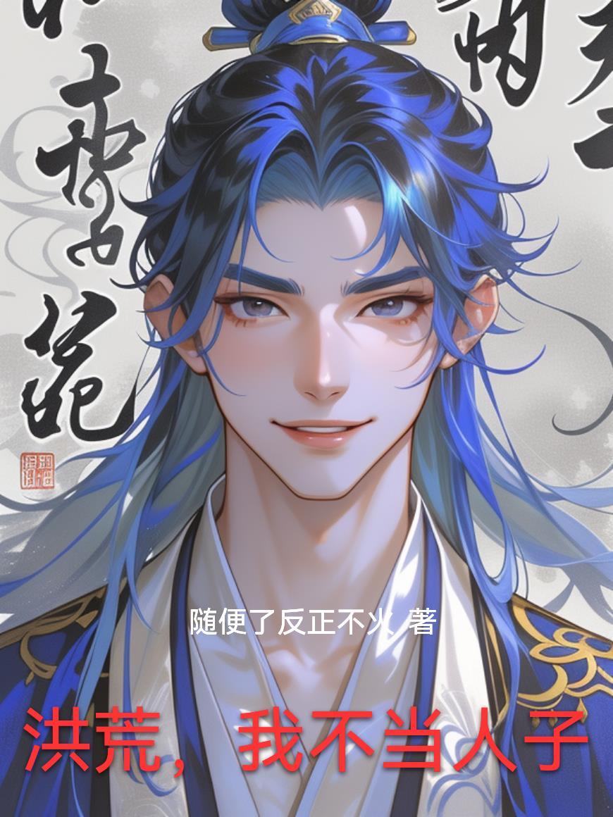 我不当人子免费阅读