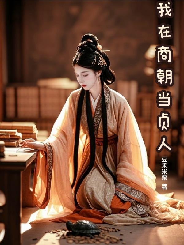 我在商朝商朝当暴君