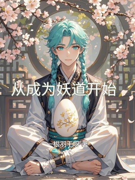 从成为妖道开始在线