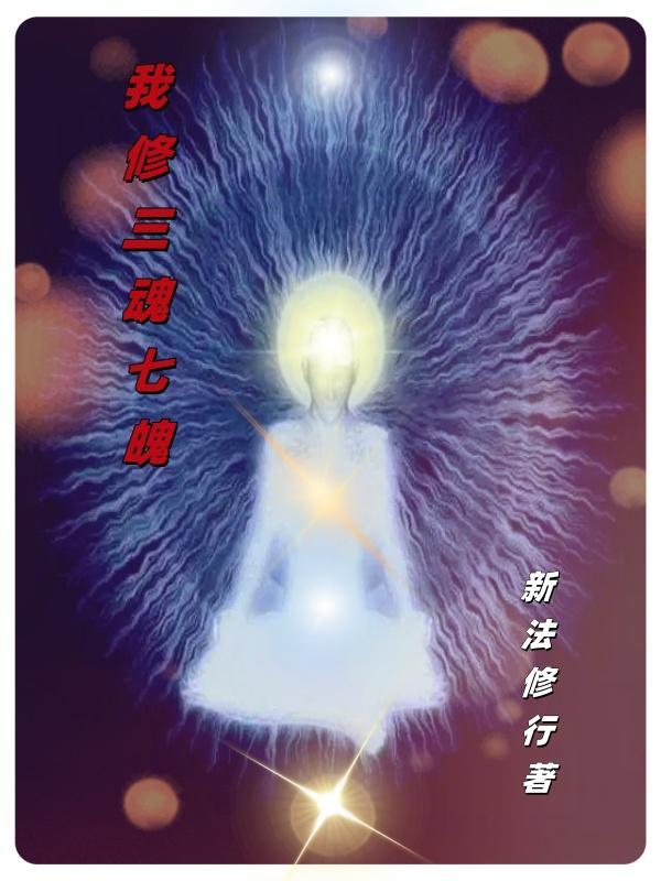 修三魂七魄的漫画