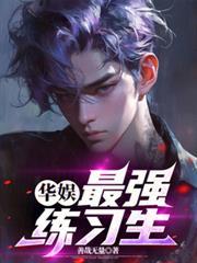 华娱之最强大脑