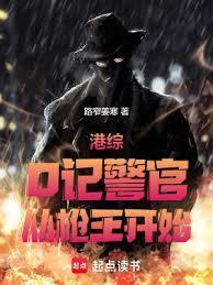 港综o记警官从枪王开始手打无错