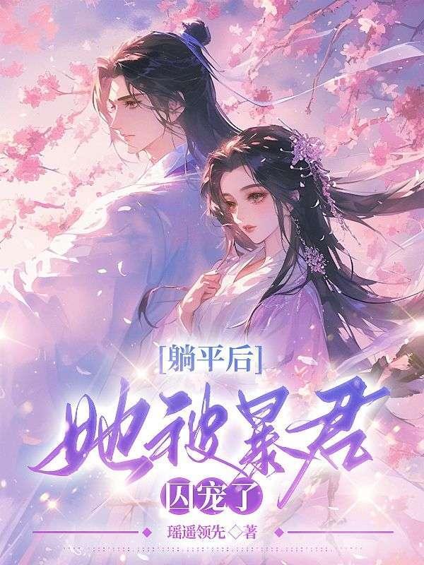 躺平后她被暴君囚宠了免费阅读