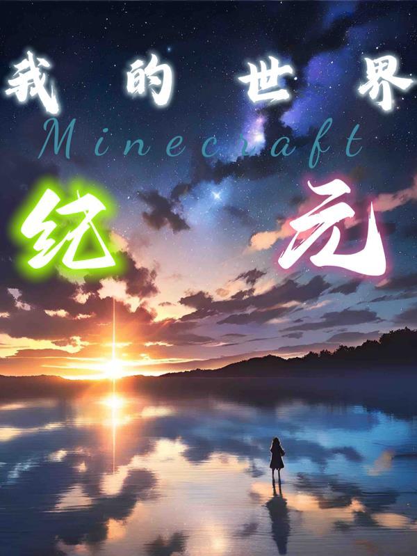 我的世界之纪元模组