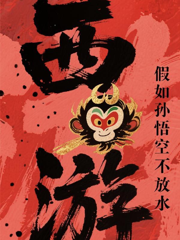 如果孙悟空不闹天宫