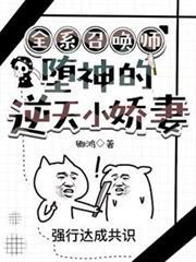 全系召唤师堕神的逆天小娇妻