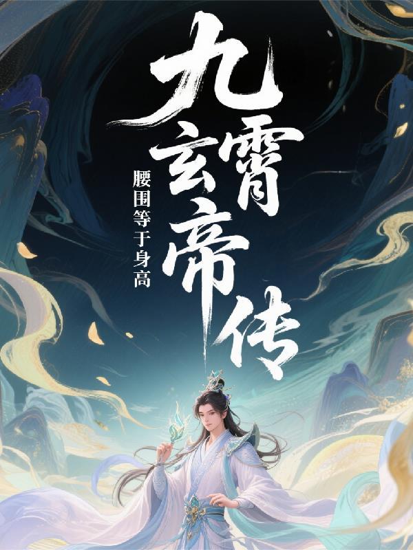 九霄帝尊传
