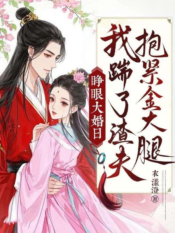 我踹了渣夫抱紧金大腿云筝