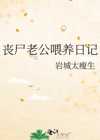 丧尸老公喂养日记笔趣阁最新章节