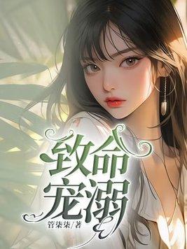 致命宠溺by