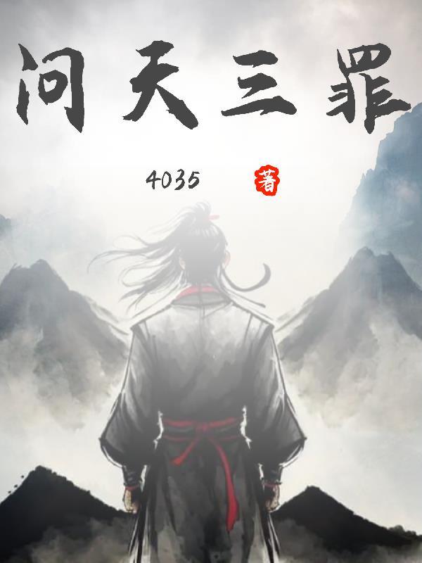 问天三罪道枯子三件事是什么