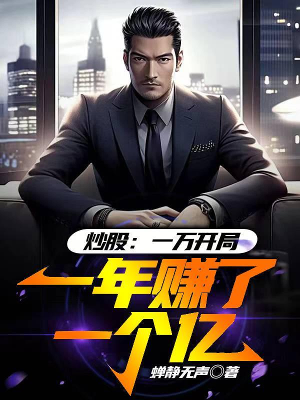 拿一万炒股能赚多少