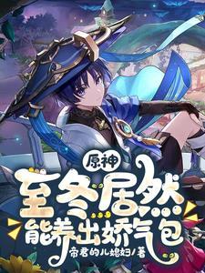 原神至冬居然能养出娇气包gl
