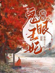 鬼眼王妃秦筝