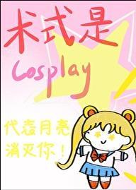 术式是cosplay资源
