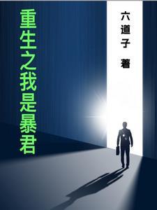 重生之我是暴君的女儿
