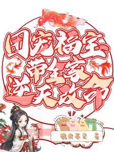团宠福娃好旺家