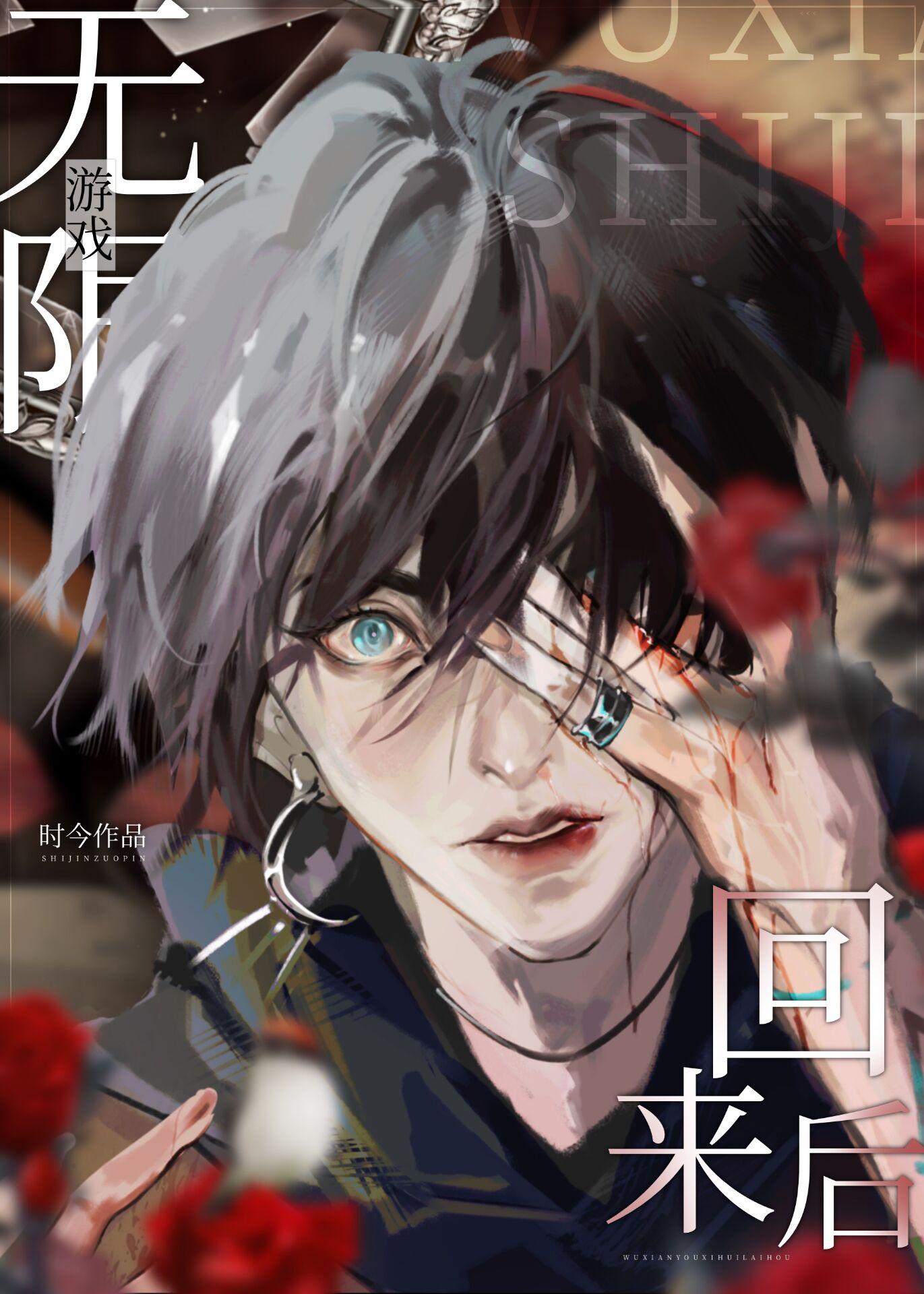 从无限游戏回来后同归于