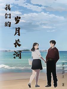 我们的岁月什么时候上映